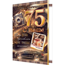 С Юбилеем! 75