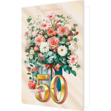 С Юбилеем! 50