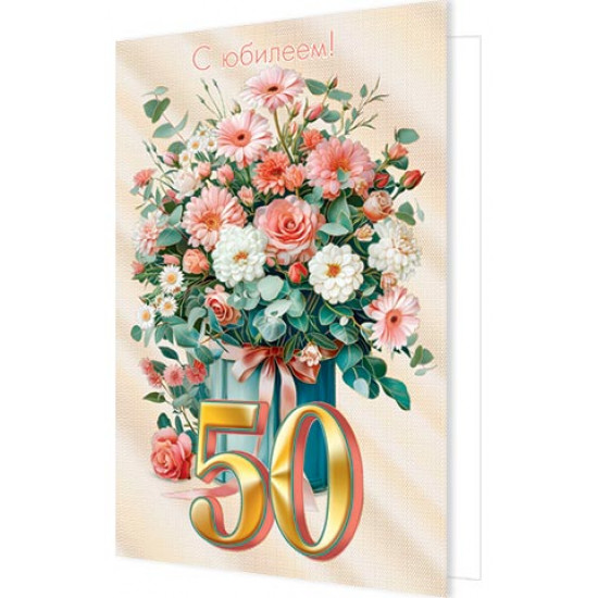 С Юбилеем! 50