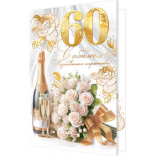 С Юбилеем! 60