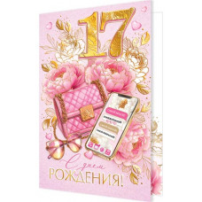 С днем рождения! 17 лет