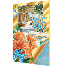 С юбилеем! 65 лет