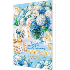 Дорогому учителю