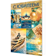 С Юбилеем!