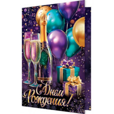 С Днём Рождения!