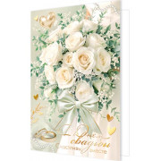 С днем свадьбы