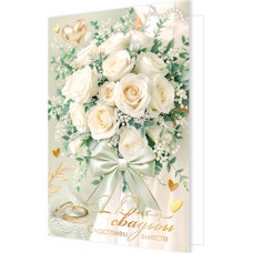 С днем свадьбы