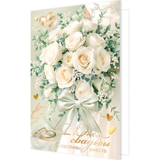 С днем свадьбы