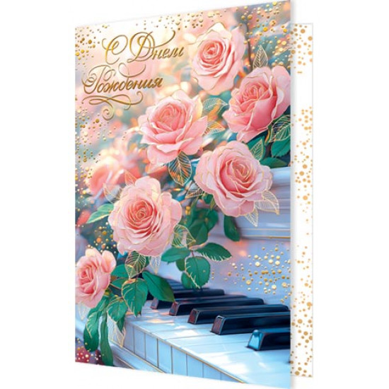 С Днём Рождения