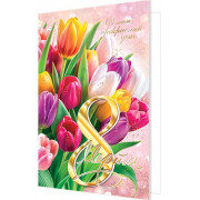 В этот прекрасный день 8 Марта