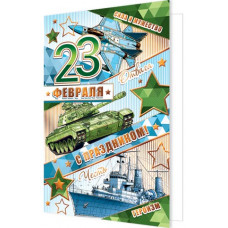 С праздником! 23 февраля