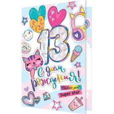 С днем рождения! 13
