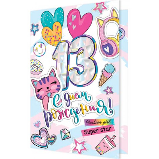 С днем рождения! 13