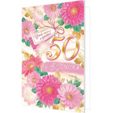 С Юбилеем! 50