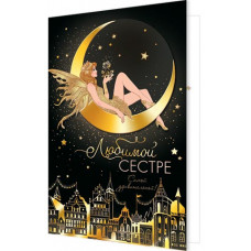 Любимой сестре