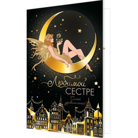Любимой сестре