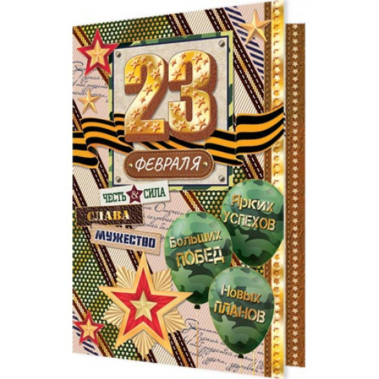 23 февраля