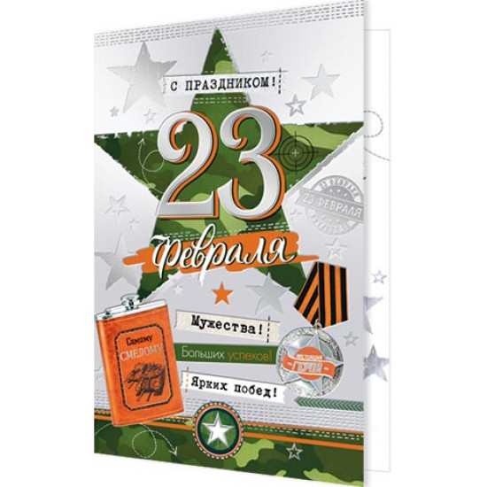 С праздником! 23 февраля