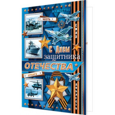 С Днем защитника Отечества