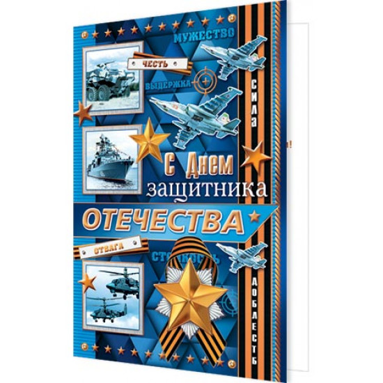 С Днем защитника Отечества
