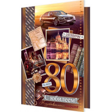 С Юбилеем! 80