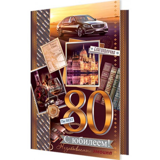 С Юбилеем! 80