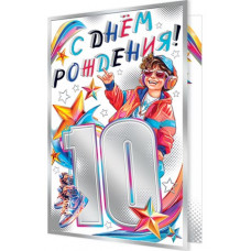 С Днём Рождения! 10