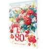 С Юбилеем! 80