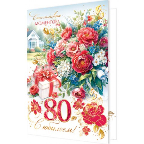 С Юбилеем! 80