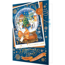 Волшебная зима пусть счастье принесет!