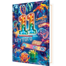 Крутого дня рождения! 11
