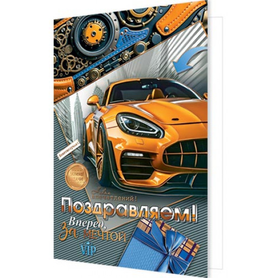 Поздравляем!