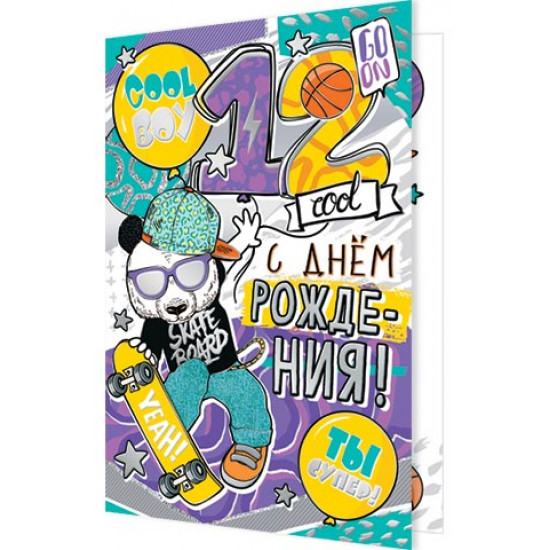 С Днём рождения! 12 лет