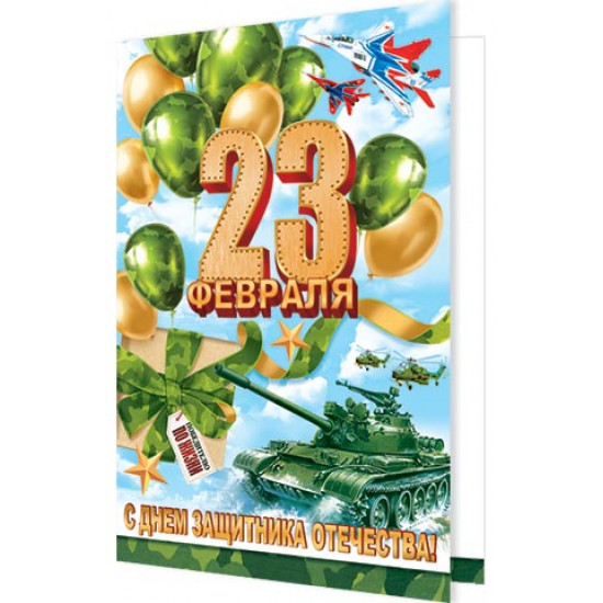 23 Февраля. С Днем защитника Отечества!