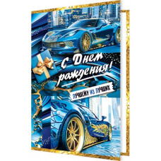 С Днем Рождения!