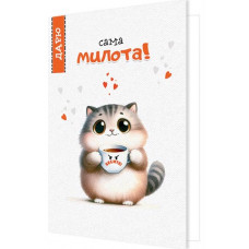 Сама милота!