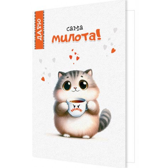 Сама милота!