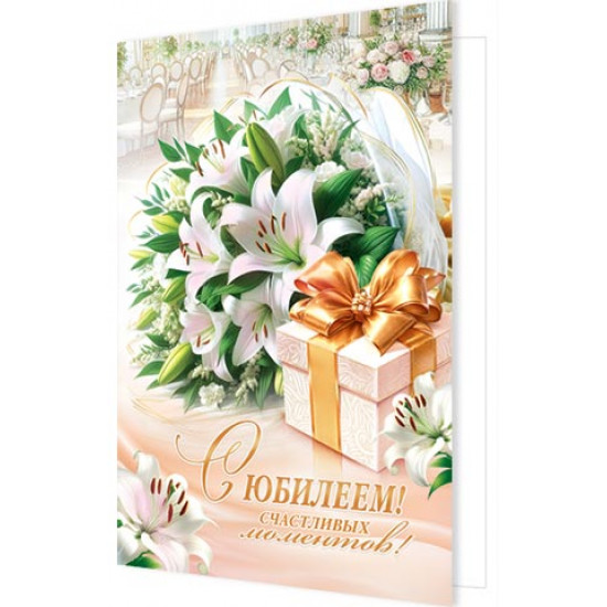 С Юбилеем!