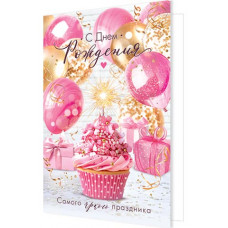 С Днем Рождения!