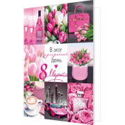 В этот прекрасный день 8 Марта