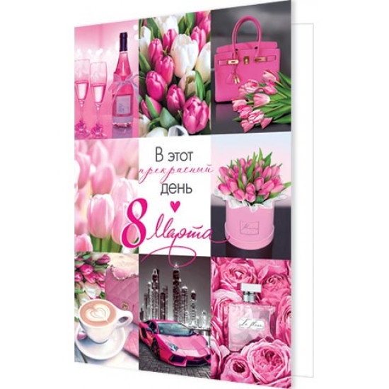 В этот прекрасный день 8 Марта