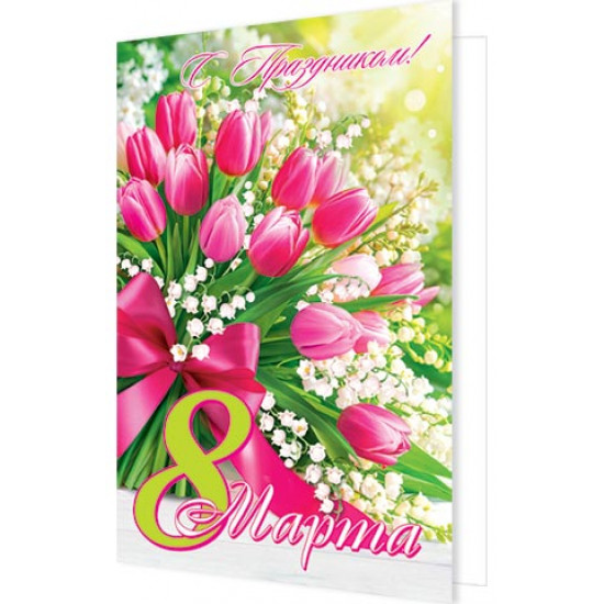 С праздником! 8 Марта