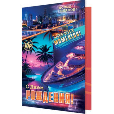 С Днем Рождения!