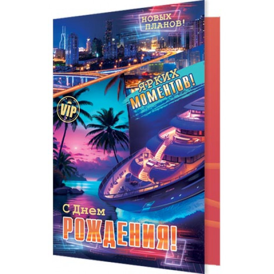 С Днем Рождения!