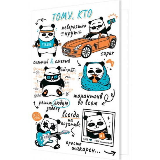 Поздравляю! Тому, кто...