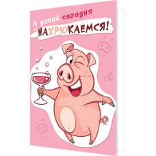 А давай сегодня НАХРЮКАЕМСЯ!