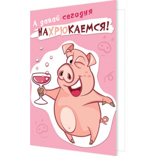 А давай сегодня НАХРЮКАЕМСЯ!