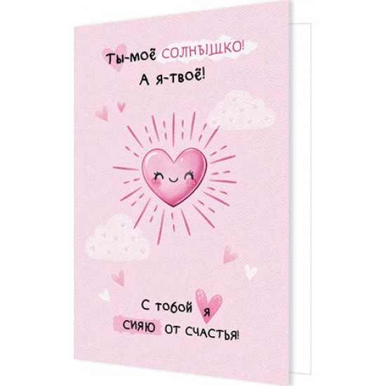 Ты — моё солнышко! А я — твоё!