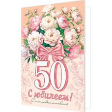С юбилеем! 50