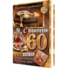 С юбилеем! 60